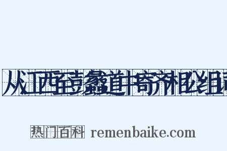 从江西至彭蠡道中寄齐相公组词是什么意思的图片